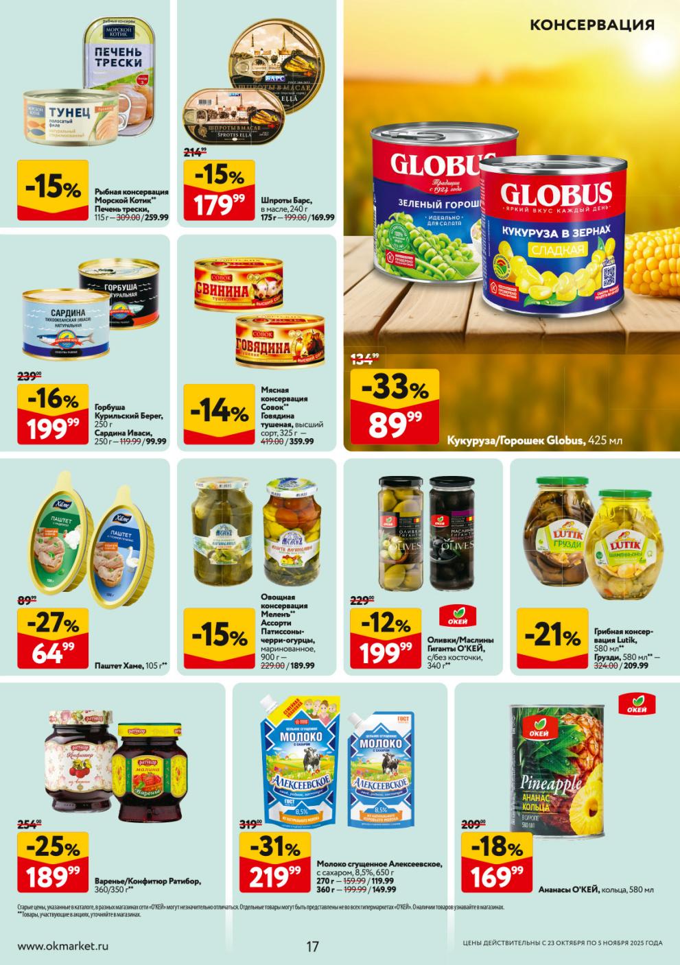 Скидка 33% на кукурузу и горошек марки Globus